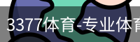 3377体育
